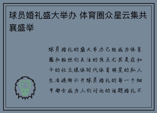 球员婚礼盛大举办 体育圈众星云集共襄盛举 球员婚礼盛大举办 体育圈众星云集共襄盛举