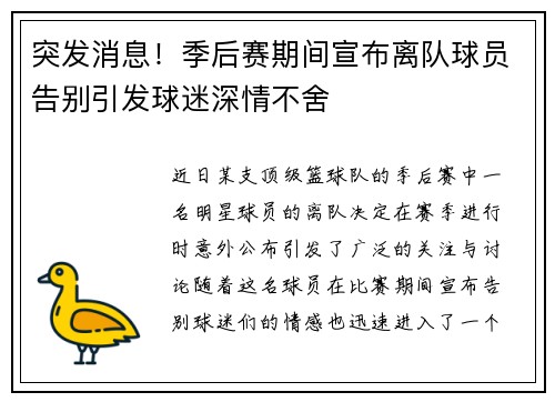 突发消息!季后赛期间宣布离队球员告别引发球迷深情不舍 突发消息!季后赛期间宣布离队球员告别引发球迷深情不舍