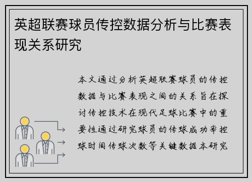 英超联赛球员传控数据分析与比赛表现关系研究
