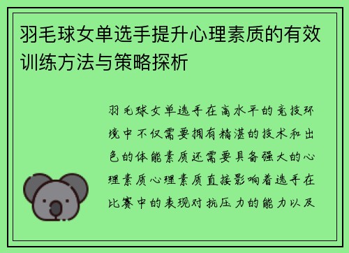 羽毛球女单选手提升心理素质的有效训练方法与策略探析 羽毛球女单选手提升心理素质的有效训练方法与策略探析