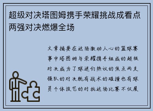 超级对决塔图姆携手荣耀挑战成看点两强对决燃爆全场 超级对决塔图姆携手荣耀挑战成看点两强对决燃爆全场