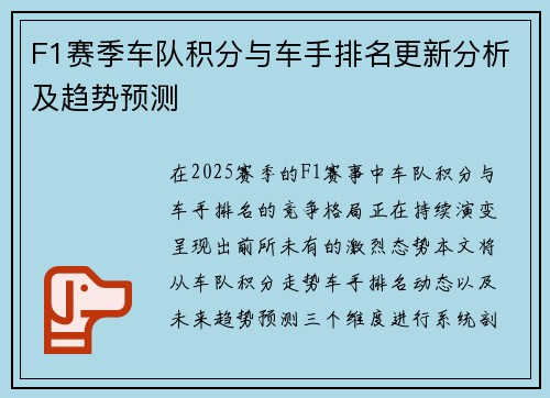 F1赛季车队积分与车手排名更新分析及趋势预测