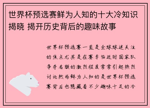 世界杯预选赛鲜为人知的十大冷知识揭晓 揭开历史背后的趣味故事