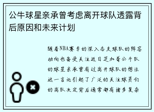 公牛球星亲承曾考虑离开球队透露背后原因和未来计划 公牛球星亲承曾考虑离开球队透露背后原因和未来计划