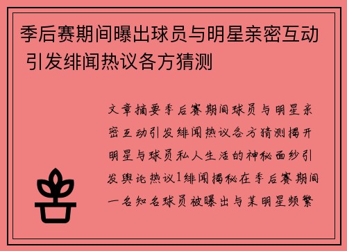 季后赛期间曝出球员与明星亲密互动 引发绯闻热议各方猜测