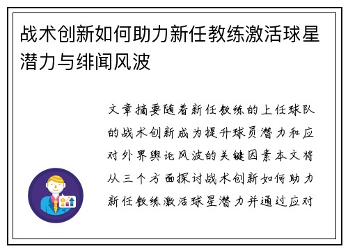 战术创新如何助力新任教练激活球星潜力与绯闻风波