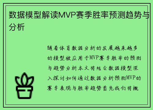 数据模型解读MVP赛季胜率预测趋势与分析