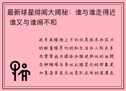 最新球星绯闻大揭秘：谁与谁走得近 谁又与谁闹不和