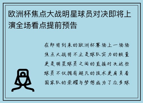 欧洲杯焦点大战明星球员对决即将上演全场看点提前预告 欧洲杯焦点大战明星球员对决即将上演全场看点提前预告