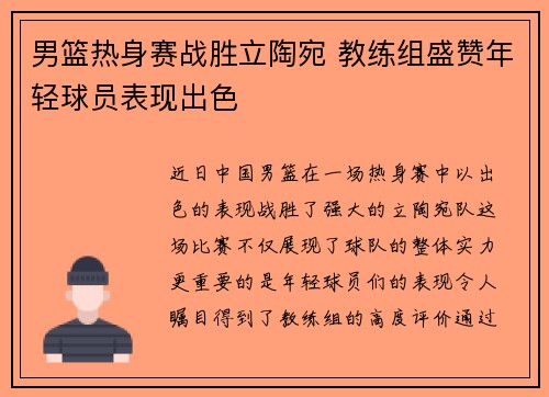 男篮热身赛战胜立陶宛 教练组盛赞年轻球员表现出色