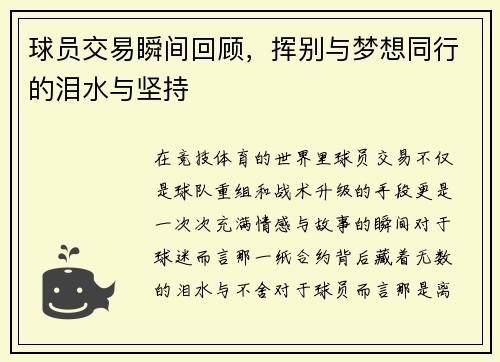 球员交易瞬间回顾，挥别与梦想同行的泪水与坚持