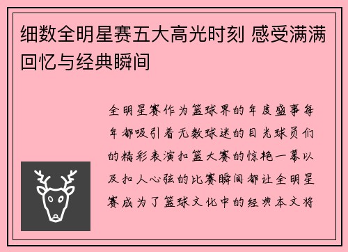 细数全明星赛五大高光时刻 感受满满回忆与经典瞬间