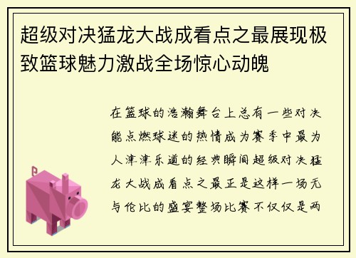 超级对决猛龙大战成看点之最展现极致篮球魅力激战全场惊心动魄