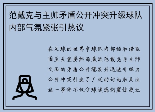 范戴克与主帅矛盾公开冲突升级球队内部气氛紧张引热议 范戴克与主帅矛盾公开冲突升级球队内部气氛紧张引热议
