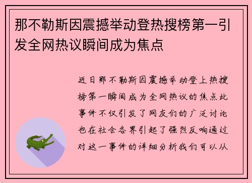 那不勒斯因震撼举动登热搜榜第一引发全网热议瞬间成为焦点