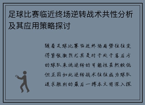 足球比赛临近终场逆转战术共性分析及其应用策略探讨