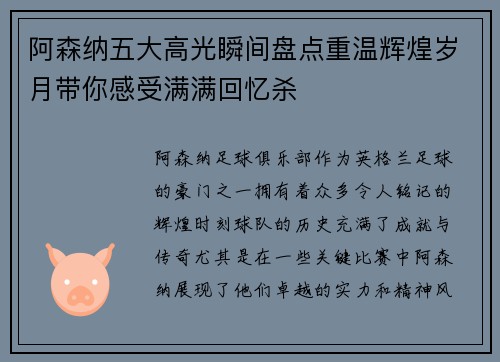 阿森纳五大高光瞬间盘点重温辉煌岁月带你感受满满回忆杀