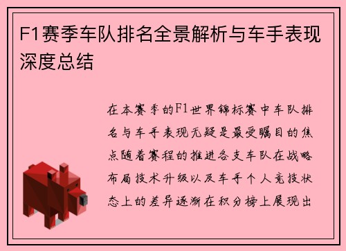F1赛季车队排名全景解析与车手表现深度总结