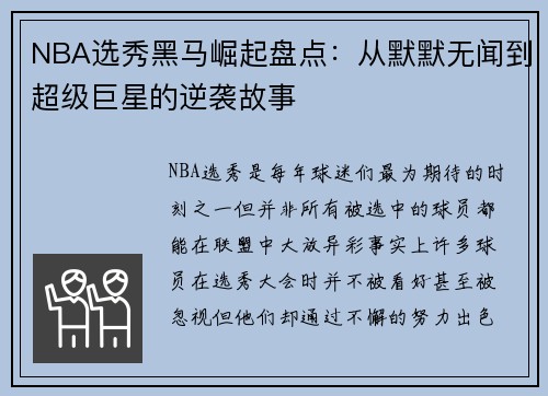NBA选秀黑马崛起盘点:从默默无闻到超级巨星的逆袭故事 NBA选秀黑马崛起盘点:从默默无闻到超级巨星的逆袭故事