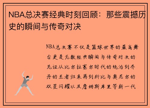 NBA总决赛经典时刻回顾:那些震撼历史的瞬间与传奇对决 NBA总决赛经典时刻回顾:那些震撼历史的瞬间与传奇对决