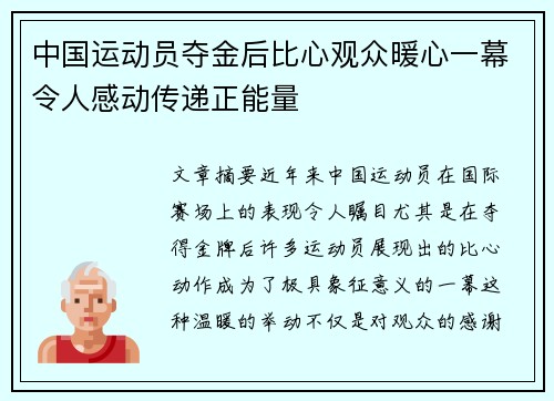 中国运动员夺金后比心观众暖心一幕令人感动传递正能量