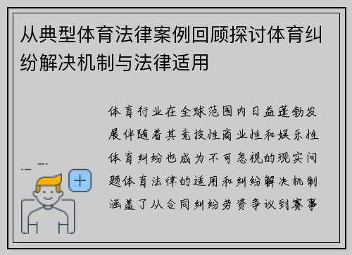 从典型体育法律案例回顾探讨体育纠纷解决机制与法律适用 从典型体育法律案例回顾探讨体育纠纷解决机制与法律适用