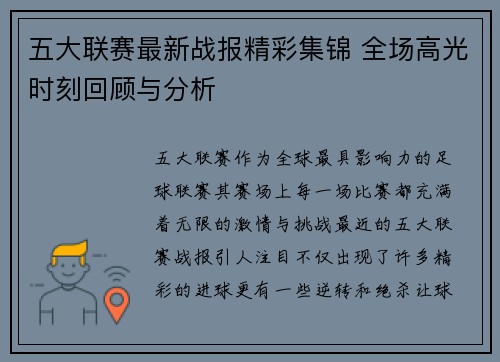 五大联赛最新战报精彩集锦 全场高光时刻回顾与分析