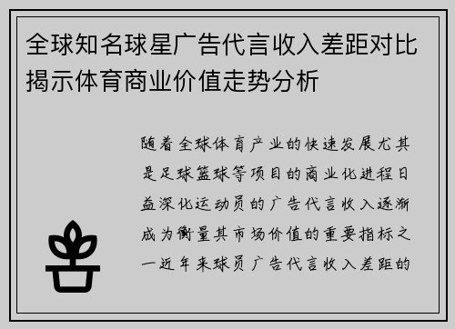 全球知名球星广告代言收入差距对比揭示体育商业价值走势分析 全球知名球星广告代言收入差距对比揭示体育商业价值走势分析