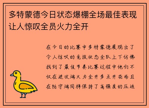 多特蒙德今日状态爆棚全场最佳表现让人惊叹全员火力全开