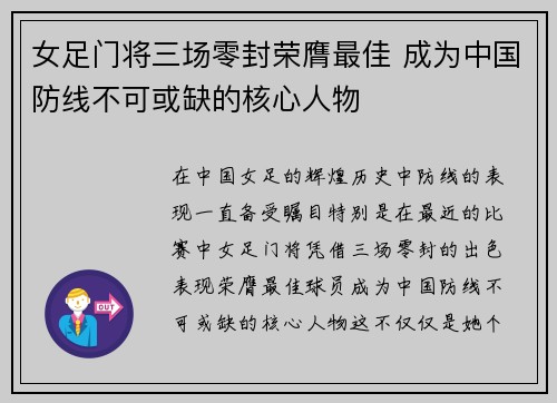 女足门将三场零封荣膺最佳 成为中国防线不可或缺的核心人物 女足门将三场零封荣膺最佳 成为中国防线不可或缺的核心人物