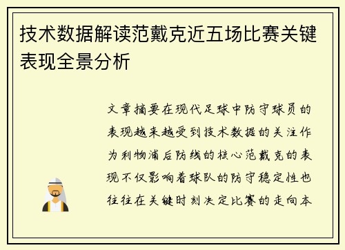 技术数据解读范戴克近五场比赛关键表现全景分析