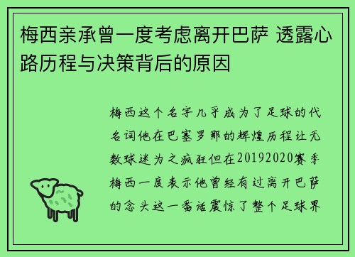 梅西亲承曾一度考虑离开巴萨 透露心路历程与决策背后的原因 梅西亲承曾一度考虑离开巴萨 透露心路历程与决策背后的原因