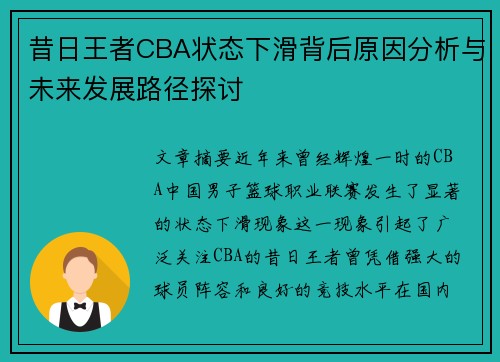 昔日王者CBA状态下滑背后原因分析与未来发展路径探讨 昔日王者CBA状态下滑背后原因分析与未来发展路径探讨