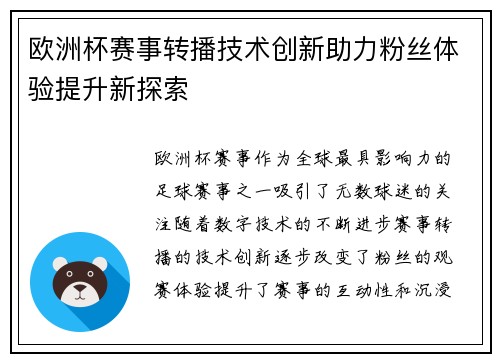 欧洲杯赛事转播技术创新助力粉丝体验提升新探索