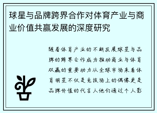 球星与品牌跨界合作对体育产业与商业价值共赢发展的深度研究 球星与品牌跨界合作对体育产业与商业价值共赢发展的深度研究