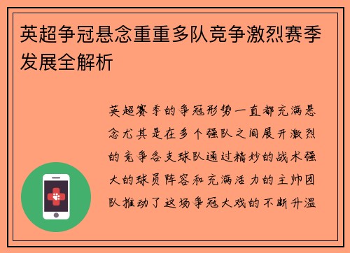 英超争冠悬念重重多队竞争激烈赛季发展全解析