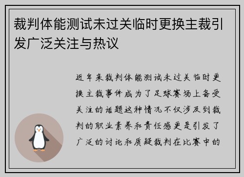 裁判体能测试未过关临时更换主裁引发广泛关注与热议