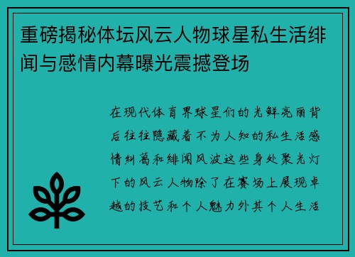 重磅揭秘体坛风云人物球星私生活绯闻与感情内幕曝光震撼登场