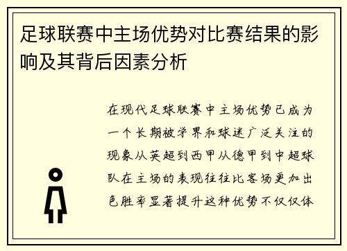 足球联赛中主场优势对比赛结果的影响及其背后因素分析
