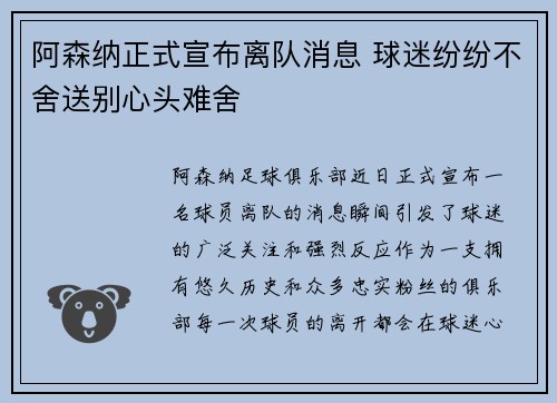 阿森纳正式宣布离队消息 球迷纷纷不舍送别心头难舍 阿森纳正式宣布离队消息 球迷纷纷不舍送别心头难舍
