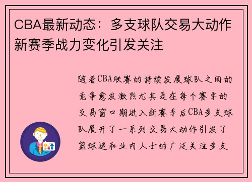 CBA最新动态：多支球队交易大动作 新赛季战力变化引发关注