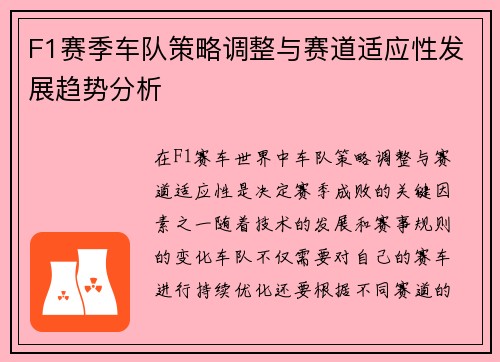 F1赛季车队策略调整与赛道适应性发展趋势分析