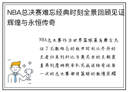 NBA总决赛难忘经典时刻全景回顾见证辉煌与永恒传奇 NBA总决赛难忘经典时刻全景回顾见证辉煌与永恒传奇