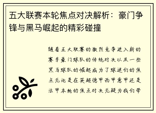 五大联赛本轮焦点对决解析：豪门争锋与黑马崛起的精彩碰撞