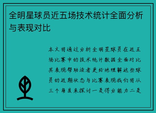 全明星球员近五场技术统计全面分析与表现对比