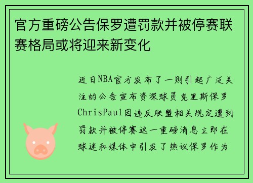 官方重磅公告保罗遭罚款并被停赛联赛格局或将迎来新变化