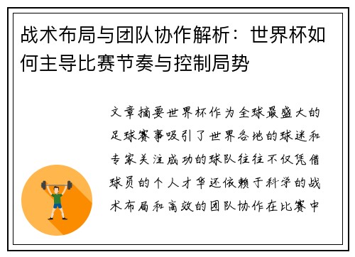 战术布局与团队协作解析：世界杯如何主导比赛节奏与控制局势
