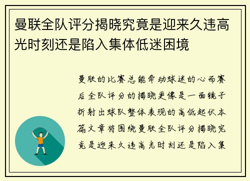 曼联全队评分揭晓究竟是迎来久违高光时刻还是陷入集体低迷困境 曼联全队评分揭晓究竟是迎来久违高光时刻还是陷入集体低迷困境