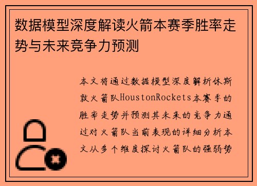 数据模型深度解读火箭本赛季胜率走势与未来竞争力预测