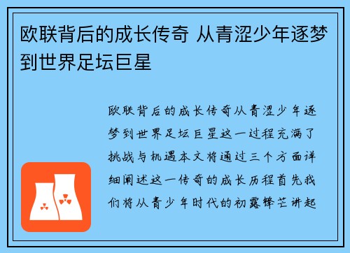 欧联背后的成长传奇 从青涩少年逐梦到世界足坛巨星 欧联背后的成长传奇 从青涩少年逐梦到世界足坛巨星